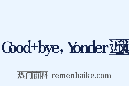 Good+bye，Yonder近义词是什么意思的图片